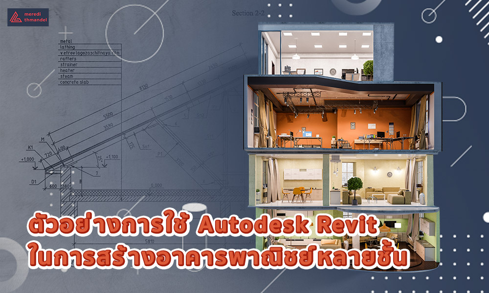 3. ตัวอย่างการใช้ Autodesk Revit ในการสร้างอาคารพาณิชย์หลายชั้น