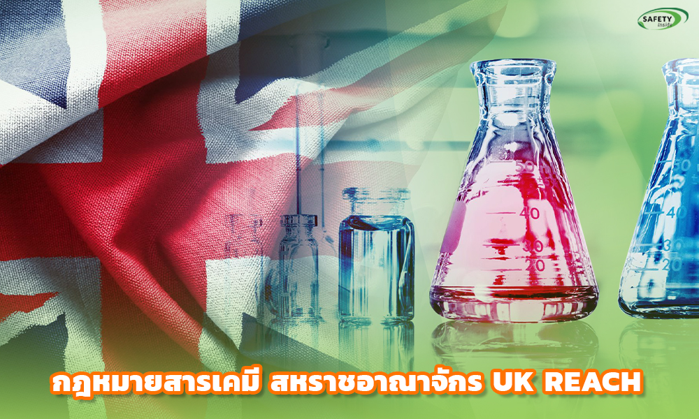3.กฎหมายสารเคมี สหราชอาณาจักร UK REACH