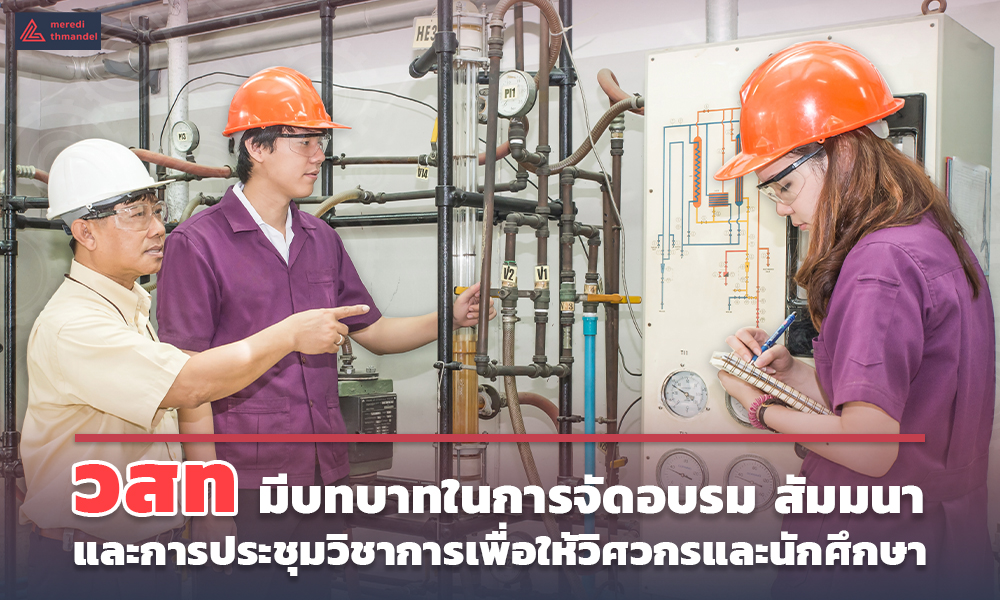 2. วสท มีบทบาทในการจัดอบรม สัมมนา และการประชุมวิชาการเพื่อให้วิศวกรและนักศึกษา