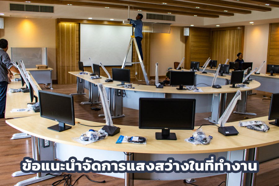 ข้อแนะนำในการจัดการแสงสว่างในที่ทำงาน