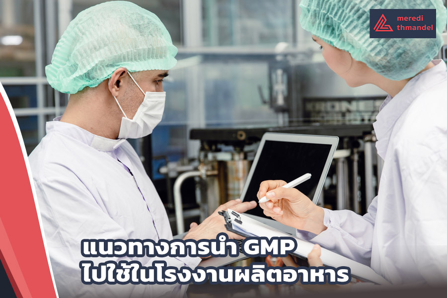 นำ GMP ไปใช้ในโรงงานผลิตอาหาร