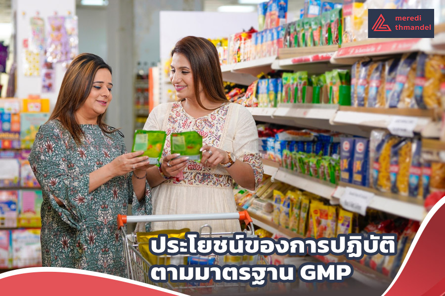 ประโยชน์ GMP