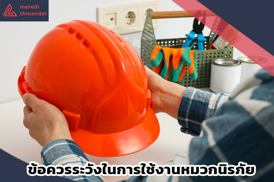 ข้อควรระวังในการใช้งานหมวกนิรภัย