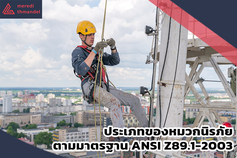 ประเภทของหมวกนิรภัย มาตรฐาน ANSI