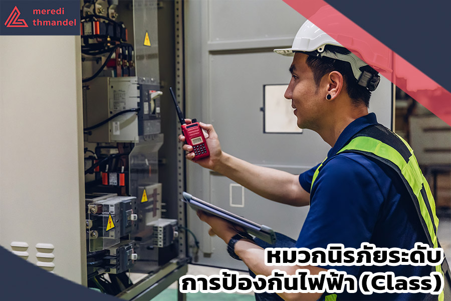 หมวกนิรภัยระดับการป้องกันไฟฟ้า