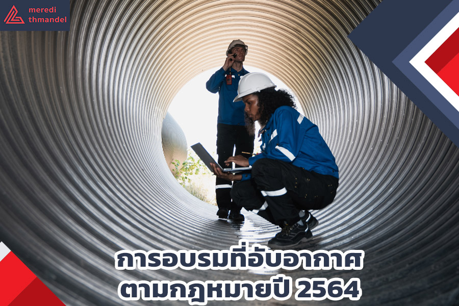 การอบรมที่อับอากาศตามกฎหมายปี 2564